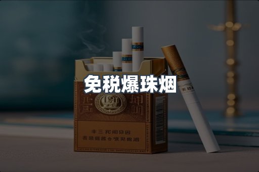免税香烟